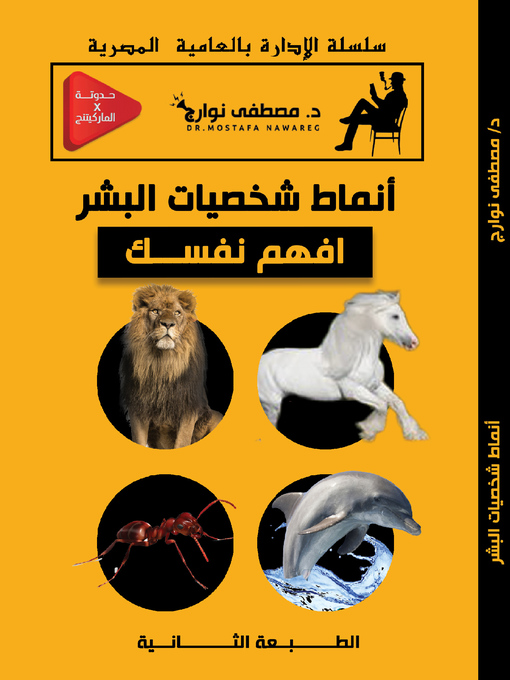 Title details for أنماط شخصيات البشر by Dr.Mostafa Nawareg - Available